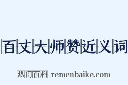 百丈大师赞近义词是什么意思的图片